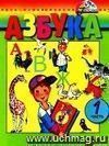 Азбука. 1 класс. Учебник в  2-х частях.