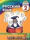 Русский язык:  К тайнам нашего языка. 2 класc. Учебник в 2-х  частях.