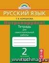 Русский язык. 2 класс. Потренируйся! Тетрадь для самостоятельных работ в 2-х частях.