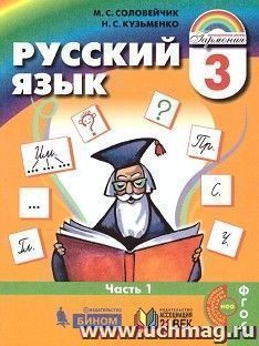 Русский язык: К тайнам нашего языка. 3 класс. Учебник в 2-х частях — интернет-магазин УчМаг
