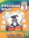 Русский язык: К тайнам нашего языка. 3 класс. Учебник в  2-х  частях.