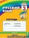 Русский язык. К тайнам нашего языка. 3 класс. Тетрадь-задачник в  3-х  частях.