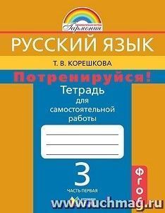 Русский язык: 3 класс. Потренируйся! Тетрадь для самостоятельных работ в 2-х частях — интернет-магазин УчМаг
