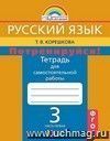 Русский язык: 3 класс. Потренируйся! Тетрадь для самостоятельных работ в 2-х частях.