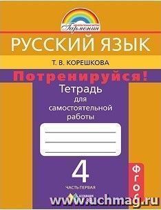 Русский язык: 4 класс. Потренируйся! Тетрадь для самостоятельной работы в 2-х частях. — интернет-магазин УчМаг