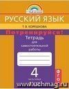 Русский язык: Потренируйся. 4 класс. Тетрадь для самостоятельной работы в  2-х частях.