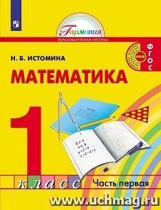 Математика. 1 класс.  Учебник в 2-х частях — интернет-магазин УчМаг