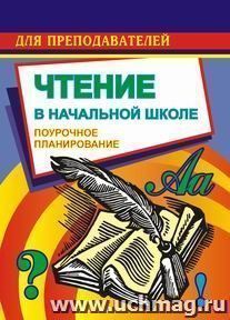 Чтение. 2 класс. Поурочные планы по учебнику М. В. Головановой, В. Г. Горецкого, Л. Ф. Климановой — интернет-магазин УчМаг