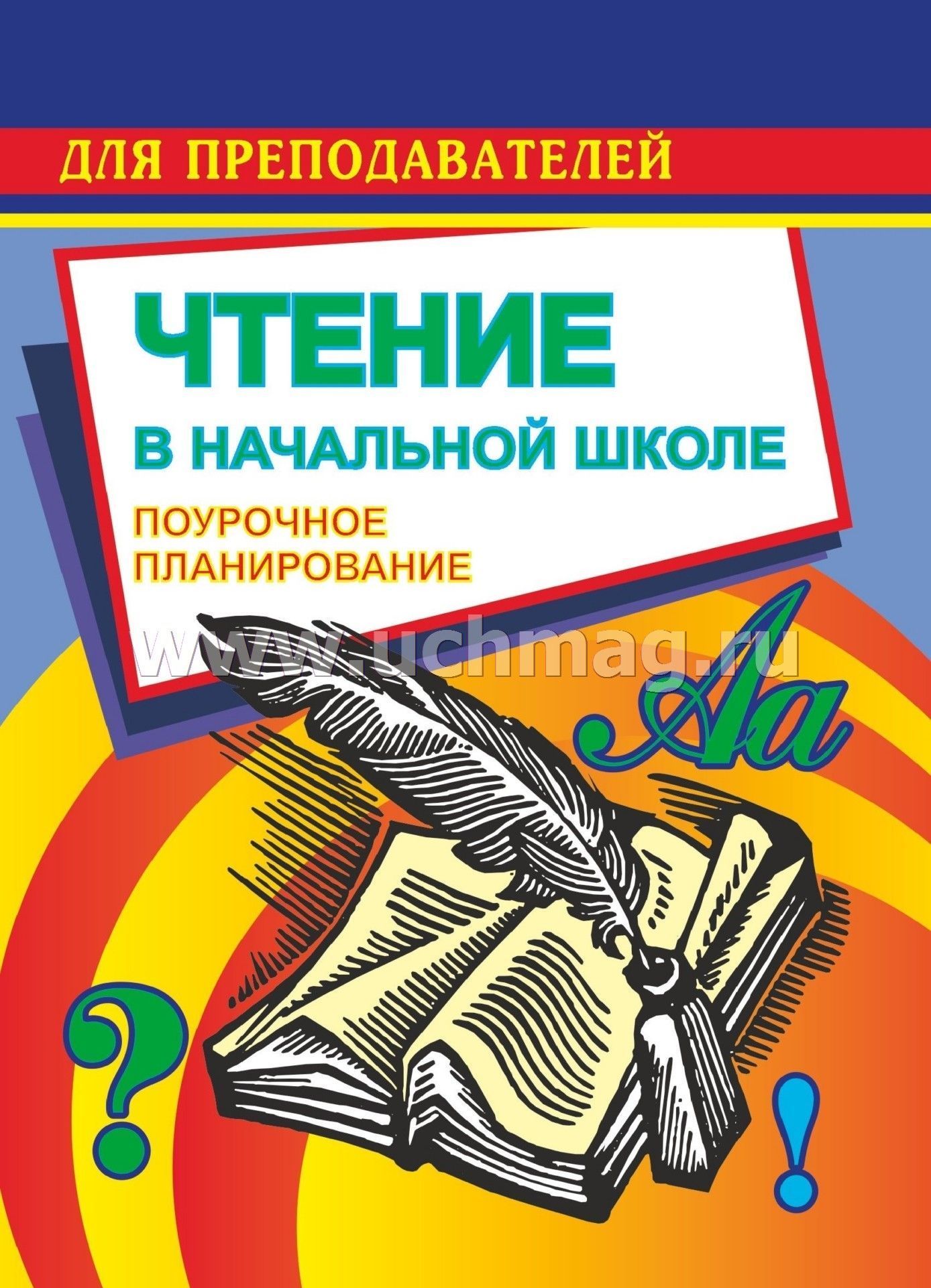 Поурочное планирование чтение 1 класс школа россии. Литературное чтение 1 класс поурочные планы. Учитель по чтению. Пособие для учителя с поурочными планами по окружающему миру 2 класс. Поурочный план профессия.