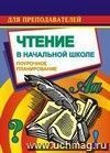 Чтение. 2 кл.: поурочные планы по уч. М. В. Головановой, В. Г. Горецкого, Л. Ф. Климановой