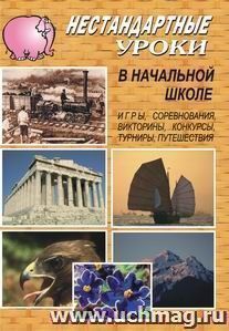 Нестандартные уроки в начальной школе — интернет-магазин УчМаг