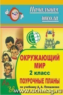 Окружающий мир. 2 класс: поурочные планы по учебнику А. А. Плешакова — интернет-магазин УчМаг