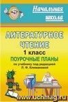 Литературное чтение. 1 класс: поурочные планы по учебнику под редакцией Л. Ф. Климановой