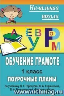 Обучение грамоте. 1 класс: поурочные планы по учебнику В. Г. Горецкого "Русская азбука" — интернет-магазин УчМаг