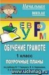 Обучение грамоте. 1 класс: поурочные планы по учебнику В. Г. Горецкого и др. 