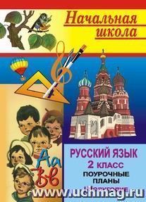 Русский язык. 2 кл. I полугодие.: поурочные планы по уч. Т. Г. Рамзаевой — интернет-магазин УчМаг