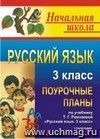 Русский язык. 3 класс: Поурочные планы по учебнику Т. Г. Рамзаевой 