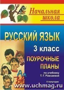 Русский язык. 3 класс: поурочные планы по учебнику Т. Г. Рамзаевой "Русский язык. 3 класс" для четырехлетней начальной школы. II полугодие — интернет-магазин УчМаг