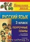 Русский язык. 3 класс: поурочные планы по учебнику Т. Г. Рамзаевой 