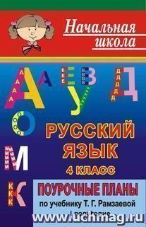 Русский язык.4 класс: поурочные планы по учебнику Т. Г. Рамзаевой "Русский язык. 4 класс". I полугодие — интернет-магазин УчМаг