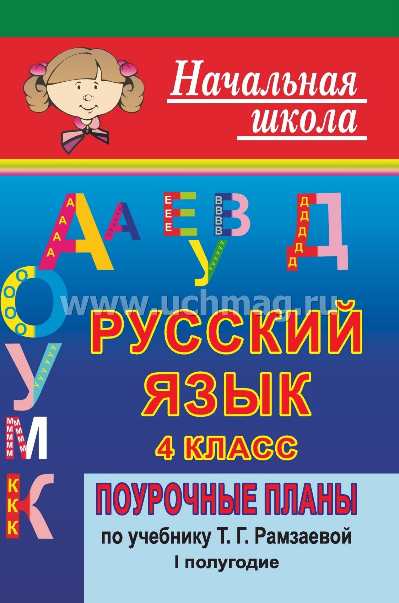 поурочные планы по русскому языку 4 класс рамзаева