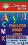 Русский язык.4 класс: поурочные планы по учебнику Т. Г. Рамзаевой 