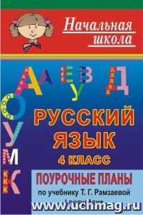 Русский язык. 4 класс: поурочные планы по учебнику Т. Г. Рамзаевой "Русский язык. 4 класс". II полугодие — интернет-магазин УчМаг