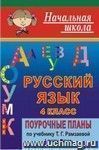 Русский язык. 4 класс: поурочные планы по учебнику Т. Г. Рамзаевой "Русский язык. 4 класс". II полугодие