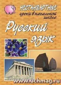 Нестандартные уроки по русскому языку в начальной школе