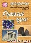 Нестандартные уроки по русскому языку в начальной школе