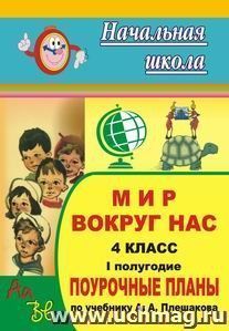 Мир вокруг нас. 4 класс: поурочные планы по учебнику А. А. Плешакова. I полугодие — интернет-магазин УчМаг