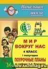 Мир вокруг нас. 4 класс: поурочные планы по учебнику А. А. Плешакова. I полугодие