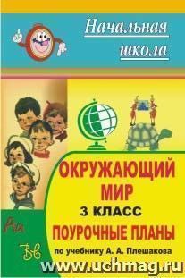 Окружающий мир. 3 класс: поурочные планы по учебнику А. А. Плешакова — интернет-магазин УчМаг