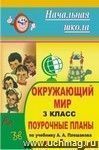 Окружающий мир. 3 класс: поурочные планы по учебнику А. А. Плешакова