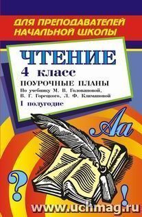 Чтение. 4 класс: Поурочные планы. I полугодие (по учебнику М. В. Головановой, В. Г. Горецкого, Л. Ф. Климановой "Родная речь" для четырехлетней начальной школы) — интернет-магазин УчМаг