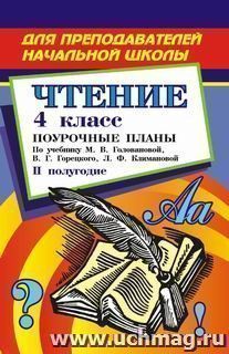 Чтение. 4 класс: поурочные планы по учебнику М. В. Головановой, В. Г. Горецкого, Л. Ф. Климановой "Родная речь" для четырехлетней начальной школы. II полугодие — интернет-магазин УчМаг