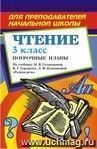 Чтение. 3 кл.: поурочные планы по уч. С. В. Головановой