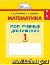 Математика. 1 класс. Контрольные работы.