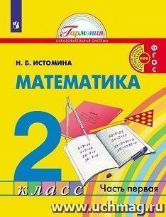 Математика. 2 класс. Учебник в 2-х частях — интернет-магазин УчМаг