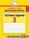 Математика. 2 класс. Тестовые задания.