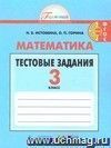 Математика. 3 класс. Тестовые задания.