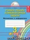 Математика: Учимся решать комбинаторные задачи.  3 класс. Тетрадь.