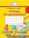 Математика. 4 класс. Рабочая тетрадь в  2-х  частях.