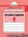 Математика. 4 класс. Тестовые задания