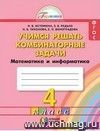 Математика: Учимся решать комбинаторные задачи. 4 класс. Тетрадь