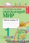 Окружающий мир. 1 класс. Рабочая тетрадь в 2-х  частях.