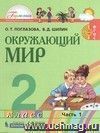 Окружающий мир. 2 класс. Учебник  в  2-х частях.