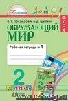 Окружающий мир. 2 класс. Рабочая тетрадь в  2-х  частях.