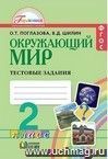 Окружающий мир. 2 класс. Тестовые задания.