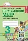 Окружающий мир.  3 класс. Тестовые задания.